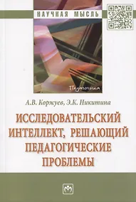 Купить Исследовательский интеллект, решающий педагогические проблемы — Фото №1