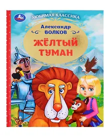 Купить Любимая классика. Желтый туман — Фото №1