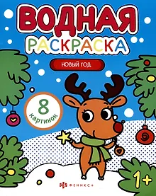 Купить Новый год. Водная раскраска — Фото №1
