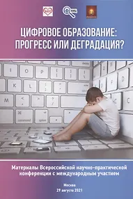 Купить Цифровое образование: прогресс или деградация? Материалы Всероссийской научно-практической конференции... — Фото №1