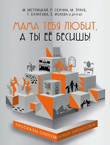 Купить Мама тебя любит, а ты её бесишь! — Фото №1