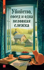 Купить Убийство, сосед и одна неловкая слежка — Фото №1