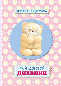 Купить Книжка-подружка. Мой дорогой дневник — Фото №1