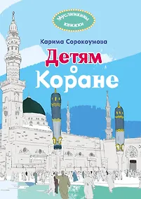 Купить Детям о Коране — Фото №1