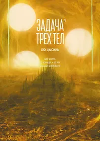 Купить Задача трех тел. Том 4 (The Three-Body Problem). Маньхуа — Фото №1
