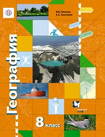 Купить География. 8 класс. Учебник — Фото №1