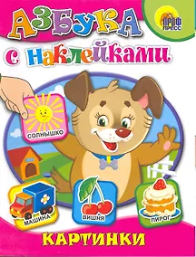 Купить Азбука с наклейками. Картинки — Фото №1