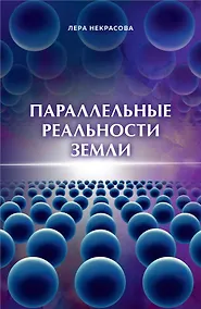 Купить Параллельные реальности Земли — Фото №1