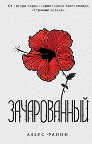 Купить Зачарованный : роман — Фото №1