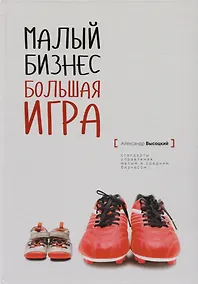 Купить Малый бизнес большая игра (твёрдый переплёт) — Фото №1