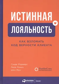 Купить Истинная лояльность: Как взломать код верности клиента — Фото №1