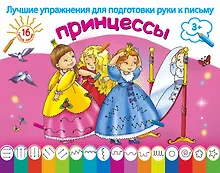 Купить ЛучУпрПодготРукиКПисьму Принцессы — Фото №1