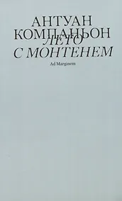 Купить Лето с Монтенем — Фото №1