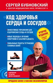 Купить Код здоровья сердца и сосудов 2-е издание (перераб. и доп.) — Фото №1