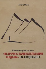 Купить Комментарии к книге «Встречи с замечательными людьми» Г.И. Гюрджиева — Фото №1