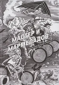 Купить Мастер и Мармеладов. Приключения Воланда в Америке — Фото №1