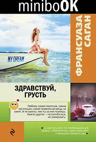 Купить Здравствуй, грусть — Фото №1