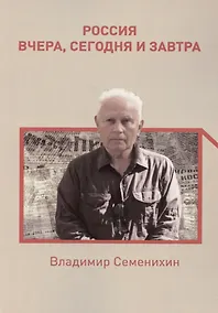 Купить Россия вчера, сегодня и завтра — Фото №1