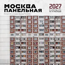 Купить Москва панельная. Авторский календарь Эдуарда Тихонова. Календарь настенный на 16 месяцев на 2027 год (300х300 мм) — Фото №1