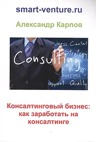 Купить Консалтинговый бизнес: как заработать на консалтинге — Фото №1