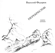 Купить Василий Федоров. Перекресток. Книга стихов — Фото №1