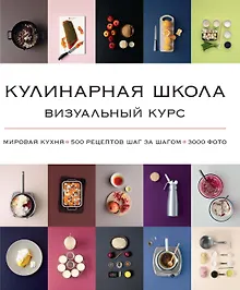 Купить Кулинарная школа. Визуальный курс — Фото №1