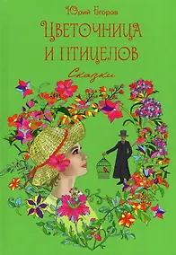 Купить Цветочница и птицелов — Фото №1