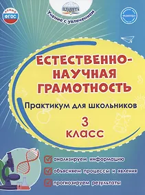 Купить Естественно-научная грамотность. 3 класс. Практикум для школьников — Фото №1