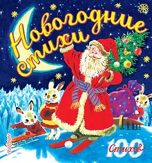 Купить 100 стихов Маршак Новогодние стихи — Фото №1