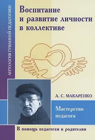 Купить Воспитание и развитие личностив коллективе. А.С. Макаренко — Фото №1