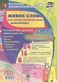 Купить Живое слово как основа развития речи дошкольника. Руководство речевой деятельностью: разговор, бесед — Фото №1