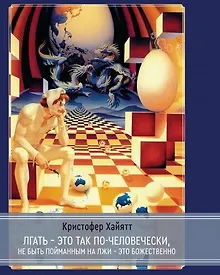 Купить Лгать - это так по - человечески, не быть пойманным на лжи - это божественно — Фото №1
