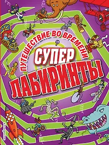 Купить Путешествие во времени — Фото №1