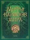 Купить Мифы народов мира — Фото №1