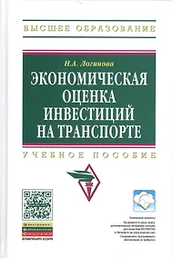 Купить Экономическая оценка инвестиций на транспорте: Учеб. пособие. — Фото №1