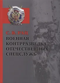 Купить Военная контрразведка отечественных спецслужб — Фото №1