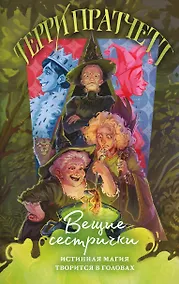 Купить Вещие сестрички — Фото №1