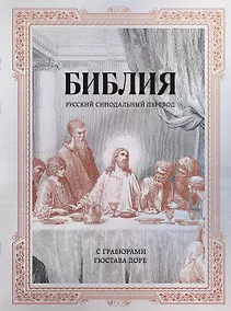 Купить Библия. Русский синодальный перевод с гравюрами Гюстава Доре (бронза) — Фото №1
