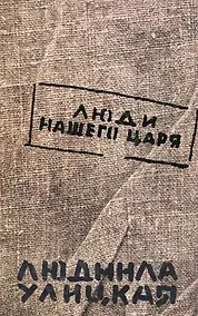 Купить Люди нашего царя — Фото №1