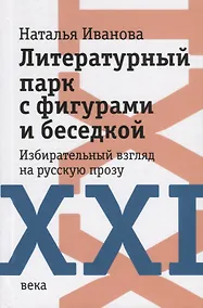 Купить Литературный парк с фигурами и беседкой. Избирательный взгляд на русскую прозу XXI века — Фото №1