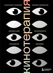 Купить Кинотерапия. Воркбук для осознанного просмотра фильмов — Фото №1