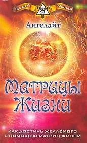 Купить Матрицы Жизни. Как достичь желаемого с помощью Матриц Жизни — Фото №1