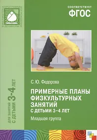 Купить Примерные планы физ.занятий с детьми 3-4 л. Млад.группа (мБибПрогОтРождДоШк) Федорова (ФГОС) — Фото №1