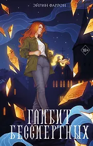 Купить Гамбит Бессмертных (#2) — Фото №1