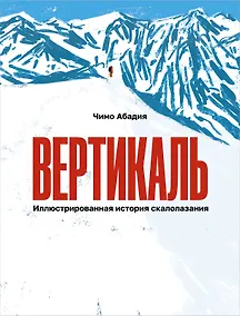 Купить Вертикаль. Иллюстрированная история скалолазания — Фото №1