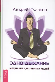 Купить Одно дыхание: медитация для современного человека — Фото №1