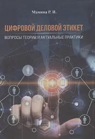 Купить Цифровой деловой этикет. Вопросы теории и актуальные практики — Фото №1