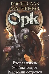 Купить Орк: Вторая жизнь. Убийца эльфов. Властелин островов — Фото №1