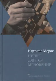 Купить Ничья длится мгновение: Романы — Фото №1