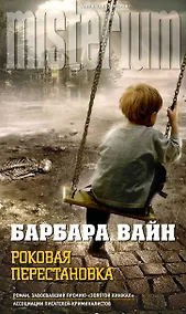 Купить Роковая перестановка — Фото №1